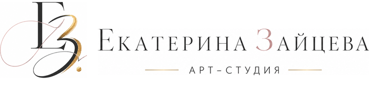 Екатерина Зайцева — Арт-студия
